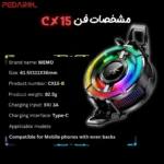 مشخصات فن خنک کننده موبایل ممو Memo CX15