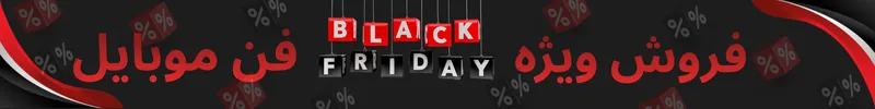 بلک فرایدی فن موبایل
