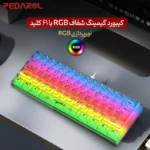 طراحی چشمنواز کیبورد گیمینگ شفاف HXSJ مدل V700T