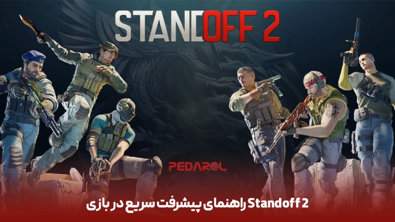 راهنمای پیشرفت سریع در بازی Standoff 2 برای تازه‌کارها