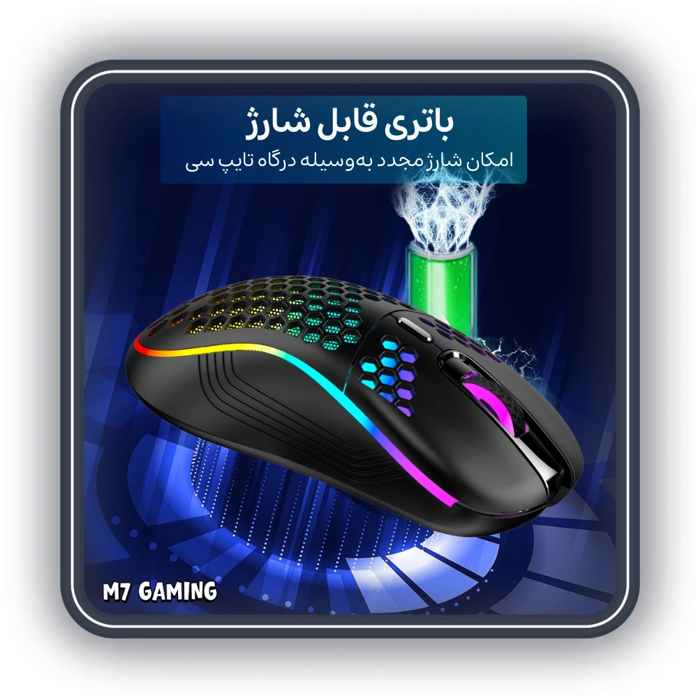 ماوس گیمینگ بی سیم مدل M7 ماوس گیمینگ بی سیم مدل M7 با باتری قابل شارژ